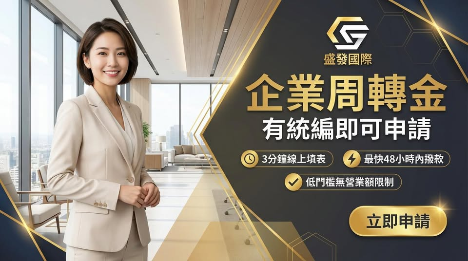 盛發國際企業周轉金貸款諮詢 - 專業顧問形象